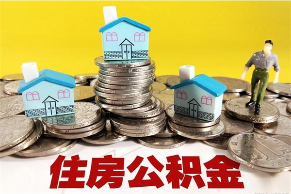 揭阳公积金取（取公积金流程）