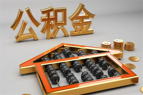 揭阳已经离职了住房离职公积金怎么取（离职后住房公积金如何取出来）