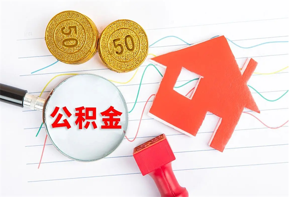 揭阳封存公积金取钱（封存公积金提取流程2021）