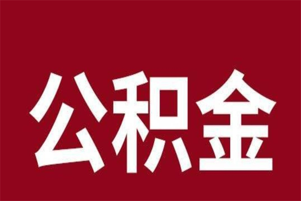 揭阳辞职提住房公积金（辞职公积金提取流程）