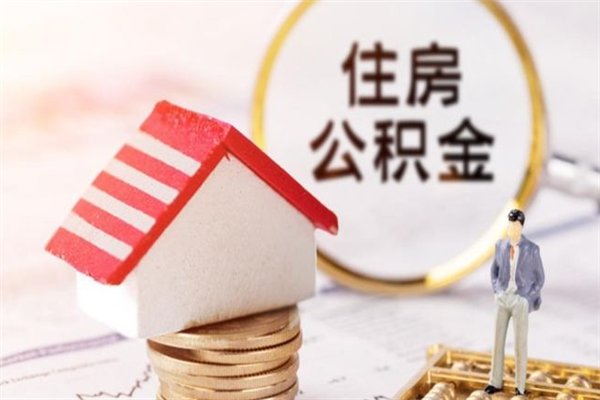揭阳办理公积金帮取（帮忙办理公积金提取）