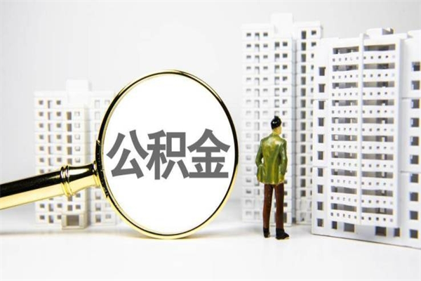 揭阳2023公积金帮取条件（2020年住房公积金提取条件）