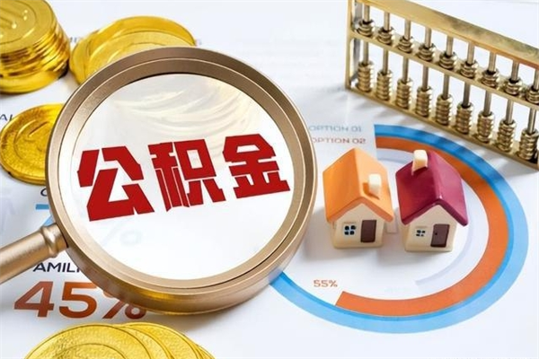 揭阳离职后如何取公积金（离职后,如何提取公积金）