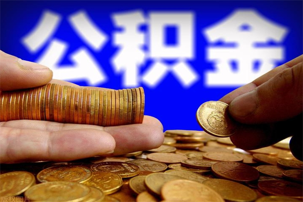揭阳离职当天能取公积金吗（离职后当天可以提取公积金吗）