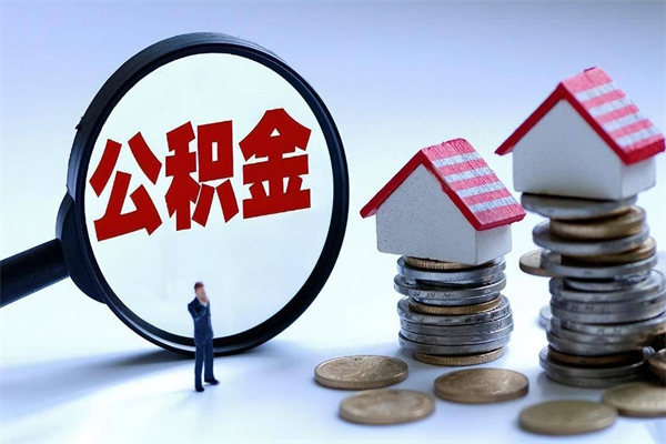 揭阳公积金里面的钱怎么提出来（住房公积金的钱怎么提现）