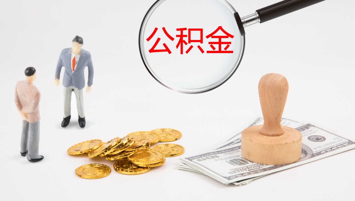 揭阳办理取出公积金时间（取住房公积金时间）