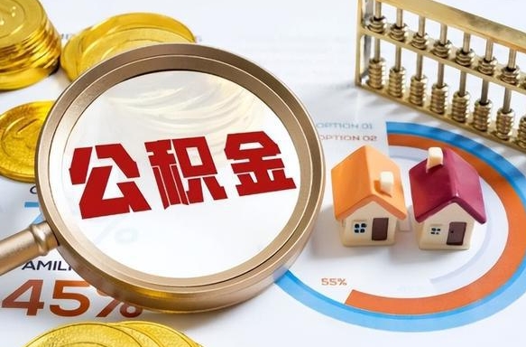 揭阳个人如何支取住房公积金（个人想取公积金怎么提取有啥手续）