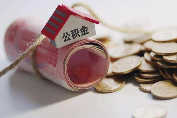 揭阳离职了如何取出公积金（已离职怎么取公积金）