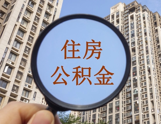 揭阳辞职了公积金怎么取（辞职了之后公积金怎么取）