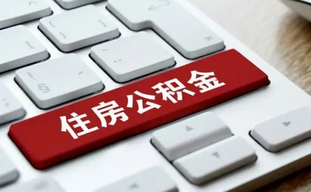 揭阳公积金离职提出（公积金离职提取条件）
