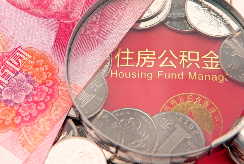 揭阳公积金封存了还能帮取吗（公积金封存了影响提取吗）