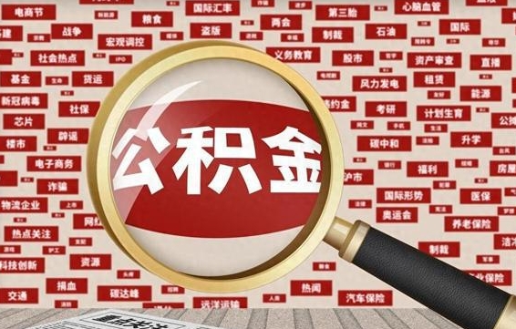 揭阳丰县提公积金（丰县公积金管理中心官网）