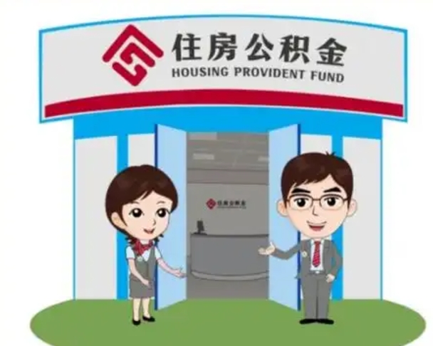 揭阳离职人员如何代提住房公积金（离职公积金可以代领吗）