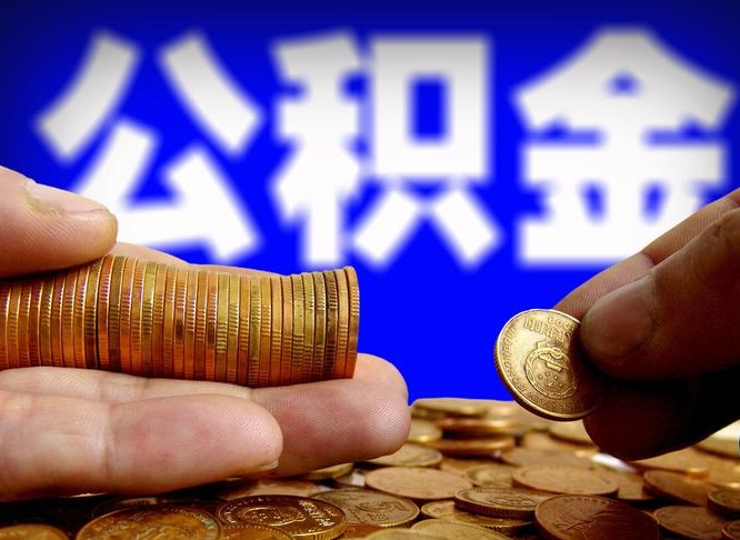 揭阳代提公积金业务（代提取公积金一般收费多少）